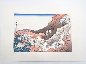 葛飾北斎　富嶽三十六景　諸人登山　手摺浮世絵木版画